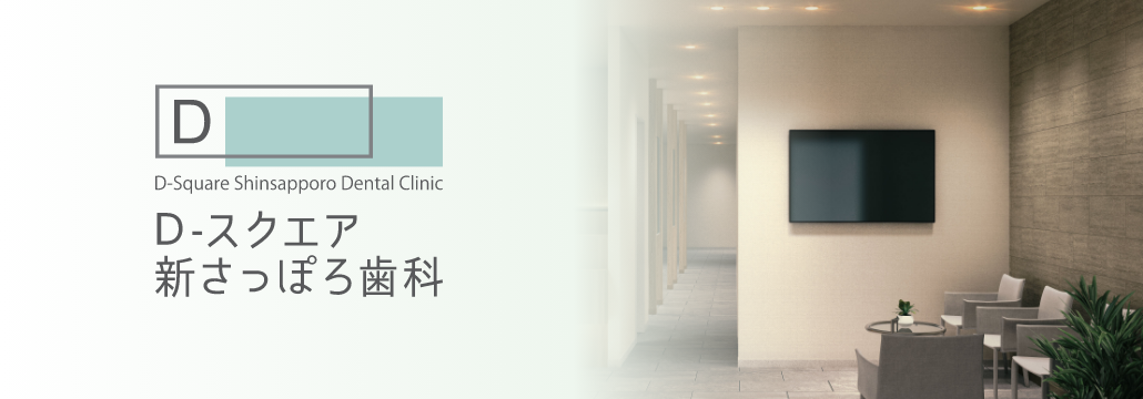D-スクエア新さっぽろ歯科