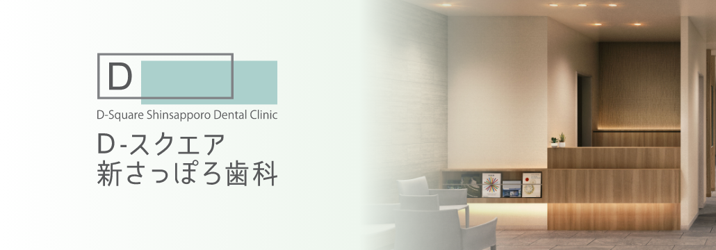 D-スクエア新さっぽろ歯科