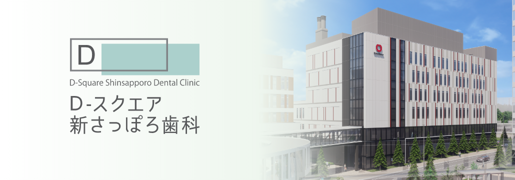 D-スクエア新さっぽろ歯科